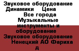 Звуковое оборудование “Динамики“ › Цена ­ 3 500 - Все города Музыкальные инструменты и оборудование » Звуковое оборудование   . Ненецкий АО,Фариха д.